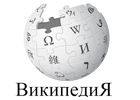 Русская Википедия