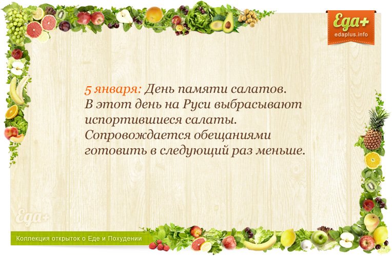 5 января: День памяти салатов