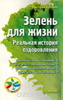 Виктория Бутенко «Зелень для жизни»