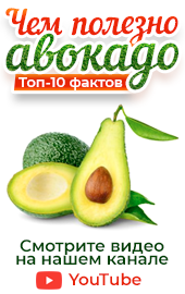 Видео об авокадо на нашем YouTube канале