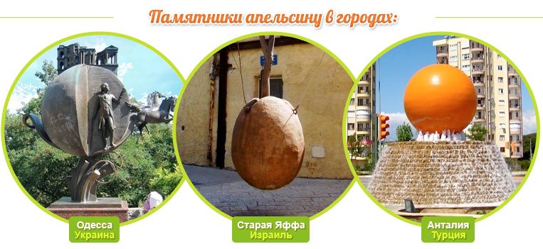 Памятники апельсину в Украине, Израиле, Турции