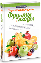 Энциклопедия продуктов. Фрукты и ягоды