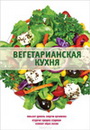 Элга Боровская «Вегетарианская кухня»